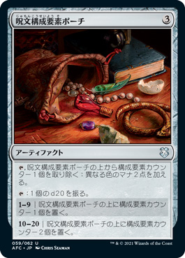 呪文構成要素ポーチ